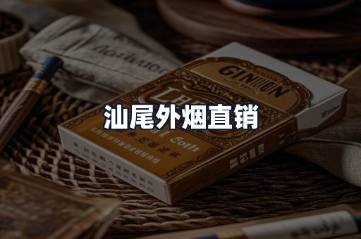 汕尾外烟直销